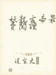 妖龙古帝最新免费阅读