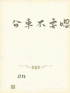 公车不要嗯啊