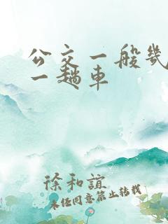 公交一般几分钟一趟车