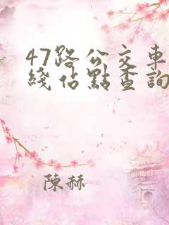 47路公交车路线站点查询