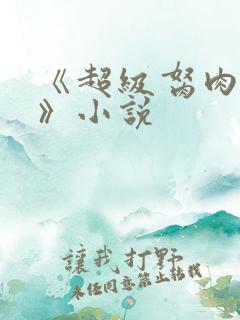 《超级胬肉系统》小说