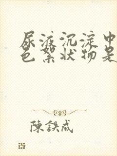 尿液沉淀中有白色絮状物是怎么回事