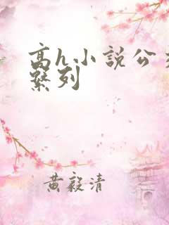 高h小说公交车系列
