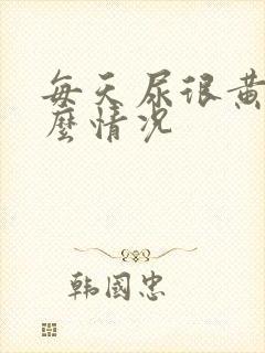 每天尿很黄是什么情况