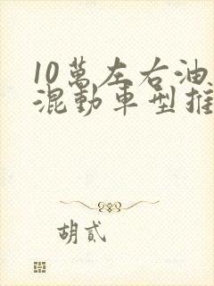 10万左右油电混动车型推荐