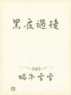 黑夜过后