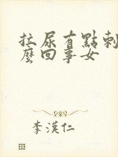 拉尿有点刺痛怎么回事女