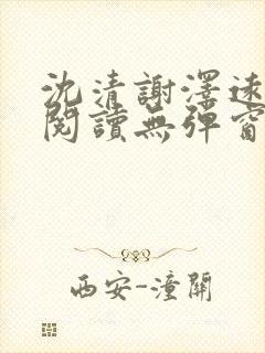 沈清谢泽远全文阅读无弹窗笔趣阁