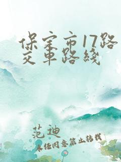 保定市17路公交车路线