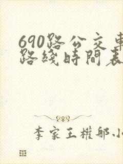 690路公交车路线时间表详细