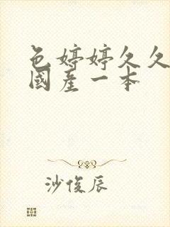 色婷婷久久综合国产一本
