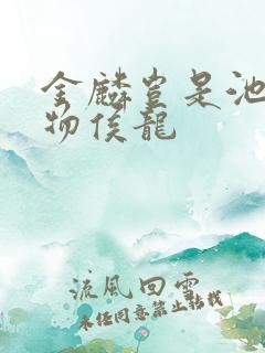 金麟岂是池中之物侯龙