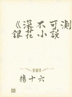 《深不可测》金银花小说