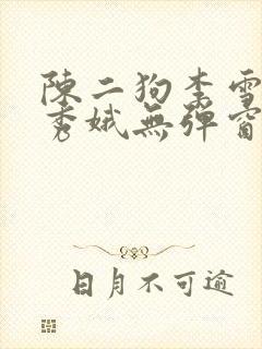 陈二狗李雪梅白秀娥无弹窗笔趣阁