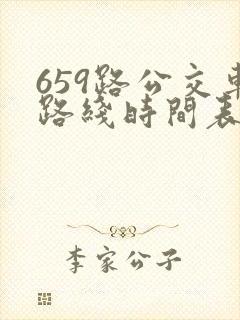 659路公交车路线时间表查询