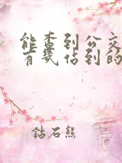 能查到公交车还有几站到的软件