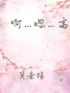 啊…嗯…高潮了