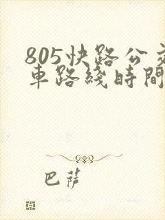 805快路公交车路线时间表快车