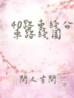 40路东线公交车路线图