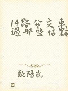 14路公交车经过哪些站点