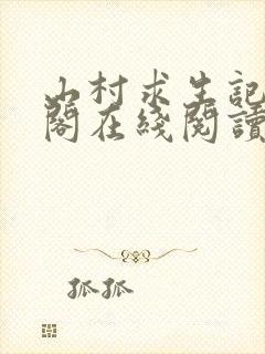 山村求生记笔趣阁在线阅读无弹窗