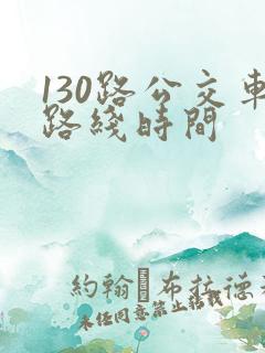 130路公交车路线时间