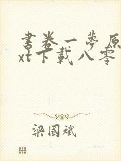 书卷一梦原著txt下载八零电子书