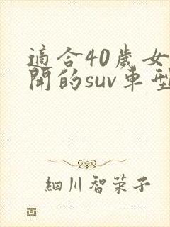 适合40岁女性开的suv车型推荐