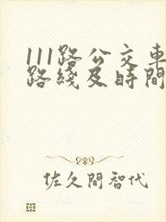 111路公交车路线及时间表