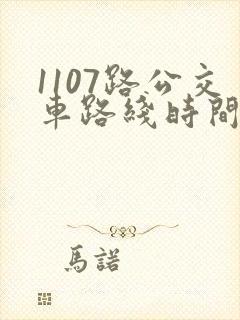 1107路公交车路线时间表