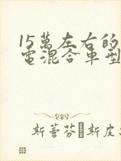 15万左右的油电混合车型推荐