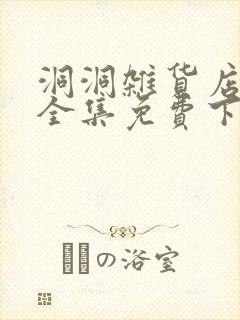 洞洞杂货店漫画全集免费下拉式
