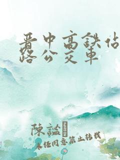 晋中高铁站有几路公交车