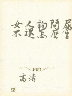 女人询问尿起泡不退怎么会事