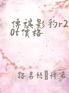 传祺影豹r2.0t价格