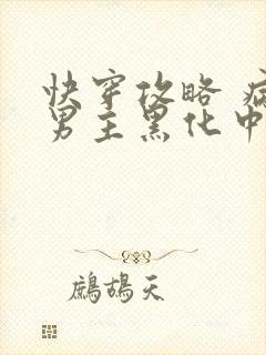 快穿攻略 病娇男主黑化中