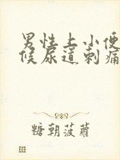 男性上小便的时候尿道刺痛有血是怎么回事