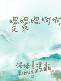 嗯嗯嗯啊啊啊公交车