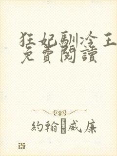 狂妃驯冷王全文免费阅读