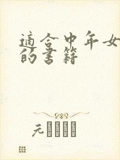 适合中年女性读的书籍
