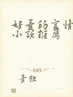好看的言情古代小说推荐