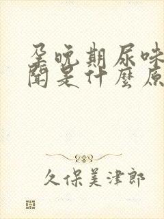 孕晚期尿味大难闻是什么原因