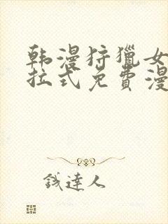 韩漫狩猎女神下拉式免费漫画