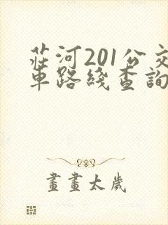 庄河201公交车路线查询