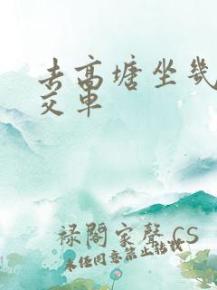 去高塘坐几路公交车