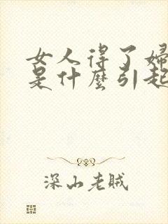 女人得了妇科病是什么引起的