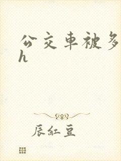 公交车被多人伦h