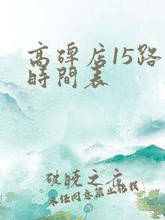 高碑店15路车时间表