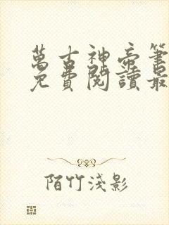 万古神帝笔趣阁免费阅读最新章节
