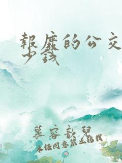 报废的公交车多少钱
